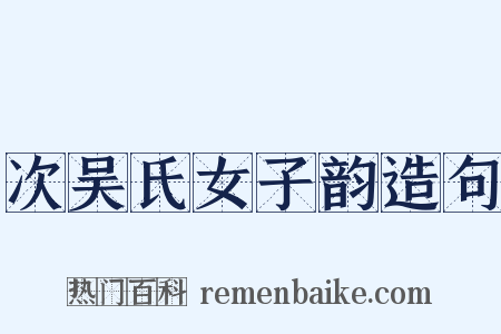 次吴氏女子韵造句是什么意思的图片